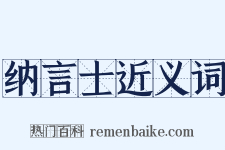 纳言士近义词是什么意思的图片